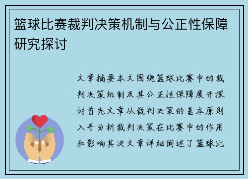 篮球比赛裁判决策机制与公正性保障研究探讨 篮球比赛裁判决策机制与公正性保障研究探讨