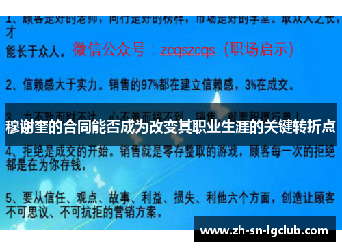 穆谢奎的合同能否成为改变其职业生涯的关键转折点 穆谢奎的合同能否成为改变其职业生涯的关键转折点