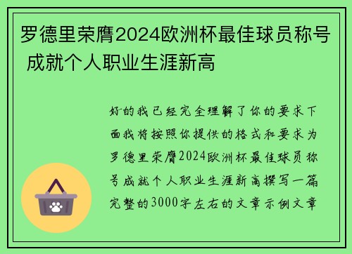 罗德里荣膺2024欧洲杯最佳球员称号 成就个人职业生涯新高 罗德里荣膺2024欧洲杯最佳球员称号 成就个人职业生涯新高