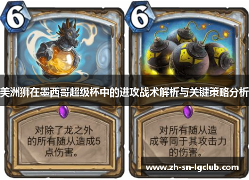 美洲狮在墨西哥超级杯中的进攻战术解析与关键策略分析 美洲狮在墨西哥超级杯中的进攻战术解析与关键策略分析