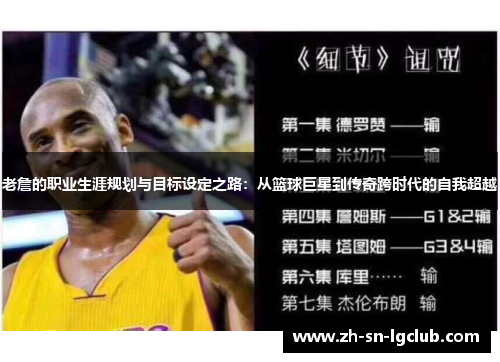 老詹的职业生涯规划与目标设定之路：从篮球巨星到传奇跨时代的自我超越