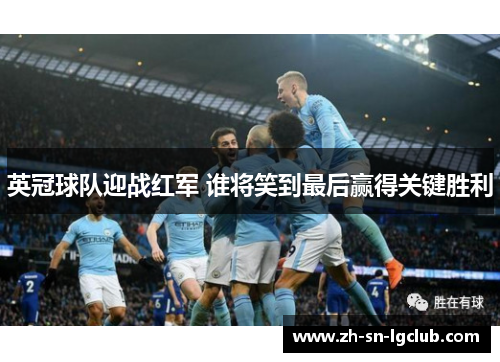 英冠球队迎战红军 谁将笑到最后赢得关键胜利