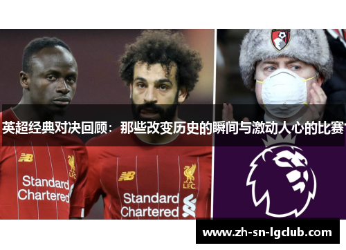 英超经典对决回顾：那些改变历史的瞬间与激动人心的比赛