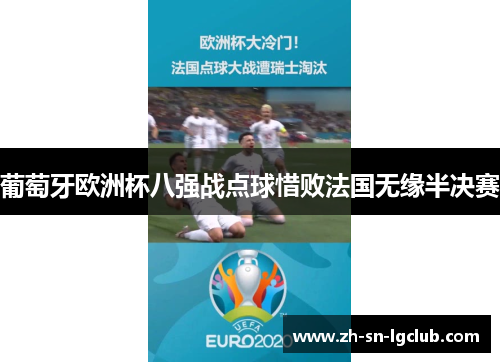 葡萄牙欧洲杯八强战点球惜败法国无缘半决赛