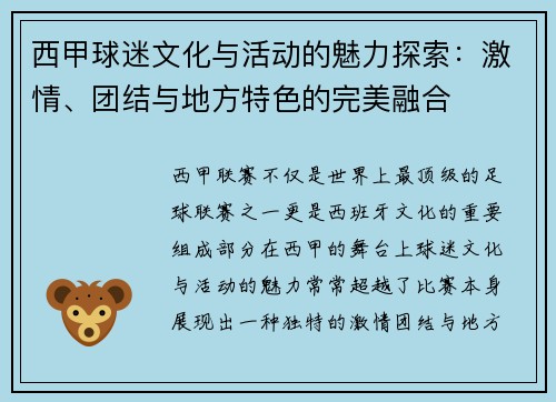西甲球迷文化与活动的魅力探索：激情、团结与地方特色的完美融合