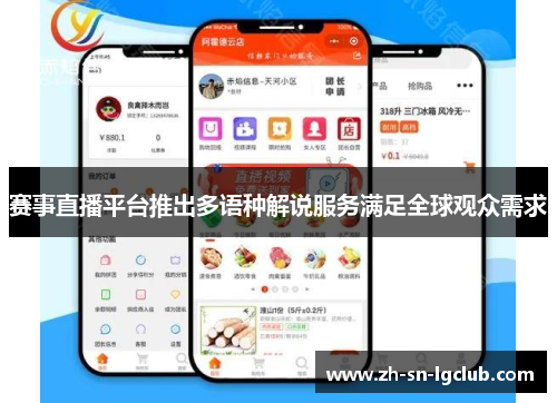赛事直播平台推出多语种解说服务满足全球观众需求