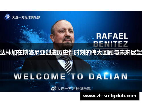 达林加在博洛尼亚创造历史性时刻的伟大回顾与未来展望 达林加在博洛尼亚创造历史性时刻的伟大回顾与未来展望