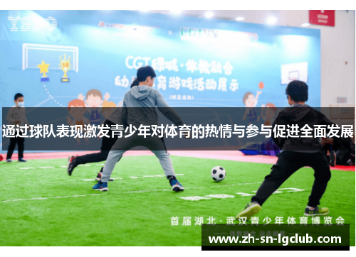 通过球队表现激发青少年对体育的热情与参与促进全面发展 通过球队表现激发青少年对体育的热情与参与促进全面发展