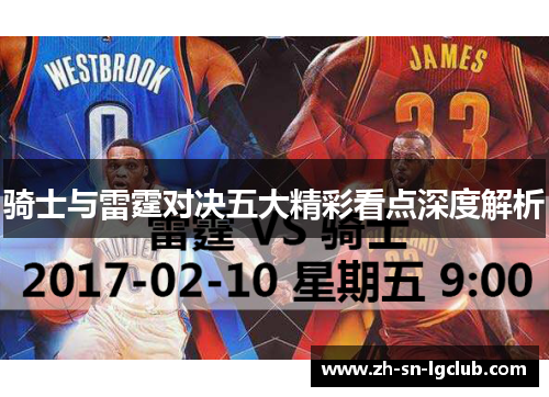 骑士与雷霆对决五大精彩看点深度解析 骑士与雷霆对决五大精彩看点深度解析