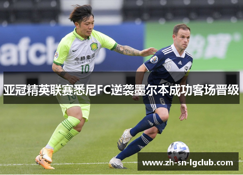 亚冠精英联赛悉尼FC逆袭墨尔本成功客场晋级