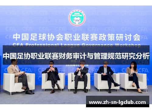 中国足协职业联赛财务审计与管理规范研究分析