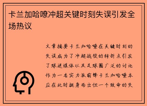 卡兰加哈嘹冲超关键时刻失误引发全场热议 卡兰加哈嘹冲超关键时刻失误引发全场热议