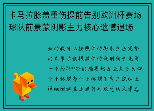 卡马拉膝盖重伤提前告别欧洲杯赛场球队前景蒙阴影主力核心遗憾退场
