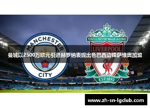 曼城以2500万欧元引进赫罗纳表现出色巴西边锋萨维奥加盟 曼城以2500万欧元引进赫罗纳表现出色巴西边锋萨维奥加盟