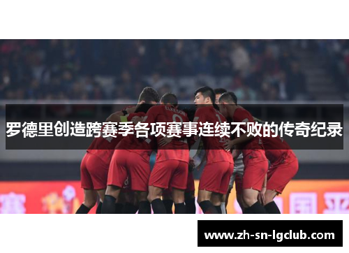 罗德里创造跨赛季各项赛事连续不败的传奇纪录 罗德里创造跨赛季各项赛事连续不败的传奇纪录