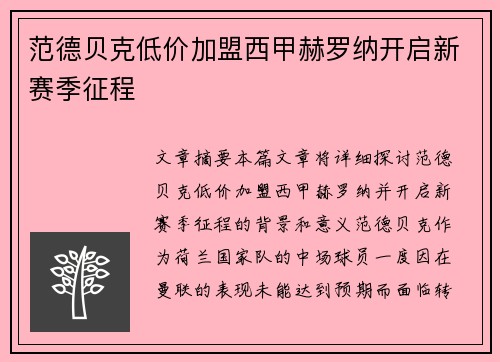 范德贝克低价加盟西甲赫罗纳开启新赛季征程