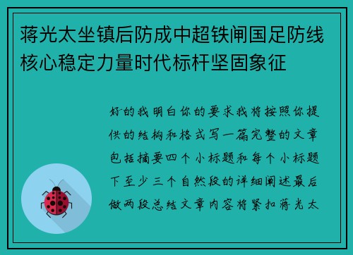 蒋光太坐镇后防成中超铁闸国足防线核心稳定力量时代标杆坚固象征