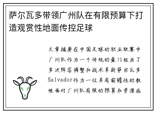 萨尔瓦多带领广州队在有限预算下打造观赏性地面传控足球