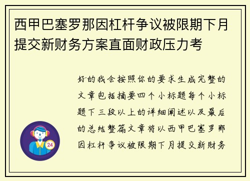 西甲巴塞罗那因杠杆争议被限期下月提交新财务方案直面财政压力考 西甲巴塞罗那因杠杆争议被限期下月提交新财务方案直面财政压力考