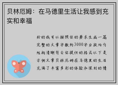 贝林厄姆:在马德里生活让我感到充实和幸福 贝林厄姆:在马德里生活让我感到充实和幸福