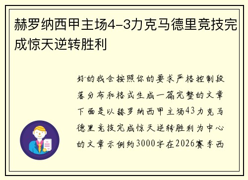 赫罗纳西甲主场4-3力克马德里竞技完成惊天逆转胜利 赫罗纳西甲主场4-3力克马德里竞技完成惊天逆转胜利
