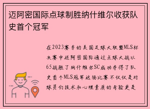 迈阿密国际点球制胜纳什维尔收获队史首个冠军 迈阿密国际点球制胜纳什维尔收获队史首个冠军