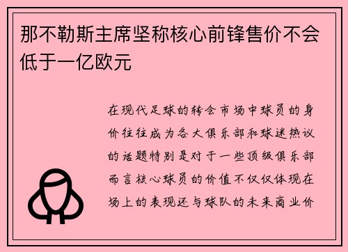 那不勒斯主席坚称核心前锋售价不会低于一亿欧元 那不勒斯主席坚称核心前锋售价不会低于一亿欧元