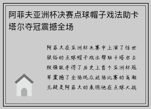 阿菲夫亚洲杯决赛点球帽子戏法助卡塔尔夺冠震撼全场