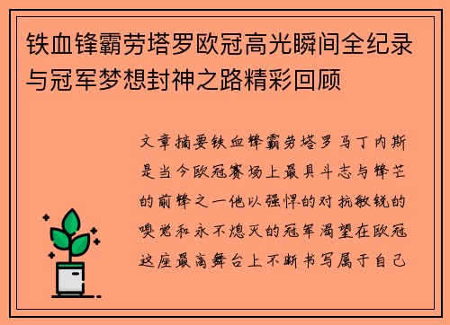 铁血锋霸劳塔罗欧冠高光瞬间全纪录与冠军梦想封神之路精彩回顾 铁血锋霸劳塔罗欧冠高光瞬间全纪录与冠军梦想封神之路精彩回顾