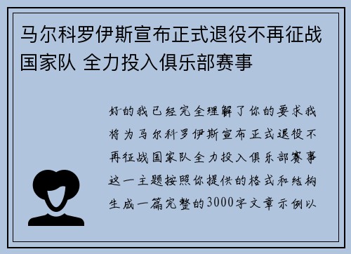 马尔科罗伊斯宣布正式退役不再征战国家队 全力投入俱乐部赛事