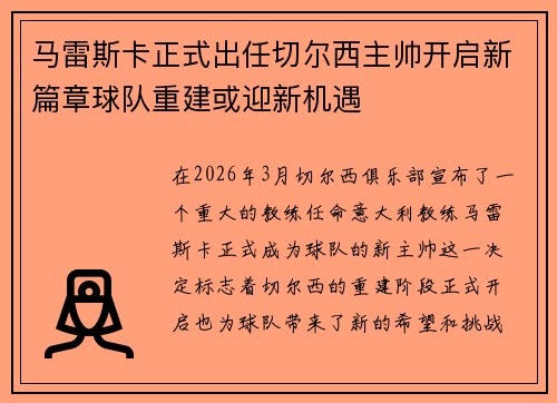 马雷斯卡正式出任切尔西主帅开启新篇章球队重建或迎新机遇