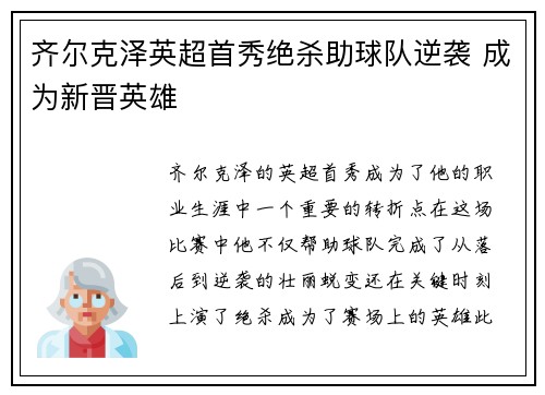 齐尔克泽英超首秀绝杀助球队逆袭 成为新晋英雄 齐尔克泽英超首秀绝杀助球队逆袭 成为新晋英雄