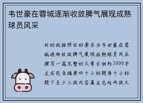 韦世豪在蓉城逐渐收敛脾气展现成熟球员风采 韦世豪在蓉城逐渐收敛脾气展现成熟球员风采