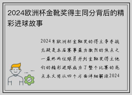 2024欧洲杯金靴奖得主同分背后的精彩进球故事