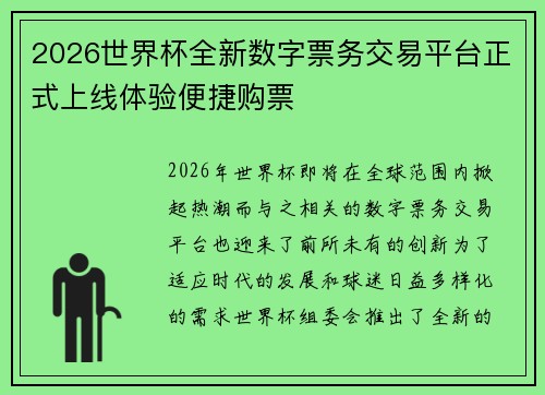 2026世界杯全新数字票务交易平台正式上线体验便捷购票 2026世界杯全新数字票务交易平台正式上线体验便捷购票
