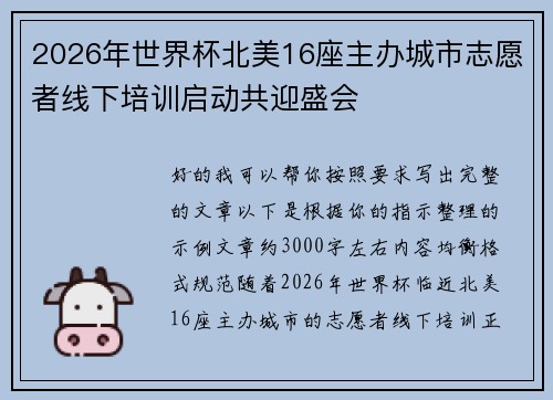 2026年世界杯北美16座主办城市志愿者线下培训启动共迎盛会 2026年世界杯北美16座主办城市志愿者线下培训启动共迎盛会
