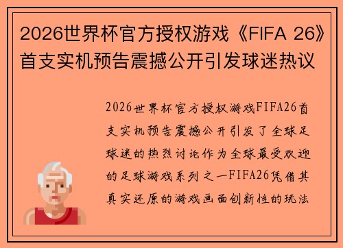 2026世界杯官方授权游戏《FIFA 26》首支实机预告震撼公开引发球迷热议 2026世界杯官方授权游戏《FIFA 26》首支实机预告震撼公开引发球迷热议