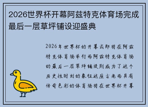 2026世界杯开幕阿兹特克体育场完成最后一层草坪铺设迎盛典