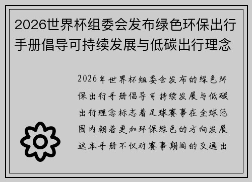 2026世界杯组委会发布绿色环保出行手册倡导可持续发展与低碳出行理念 2026世界杯组委会发布绿色环保出行手册倡导可持续发展与低碳出行理念