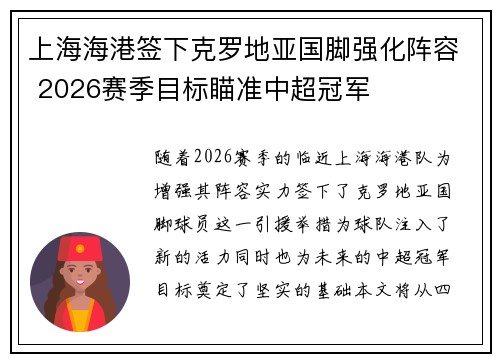 上海海港签下克罗地亚国脚强化阵容 2026赛季目标瞄准中超冠军 上海海港签下克罗地亚国脚强化阵容 2026赛季目标瞄准中超冠军