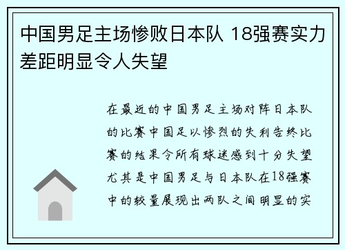 中国男足主场惨败日本队 18强赛实力差距明显令人失望 中国男足主场惨败日本队 18强赛实力差距明显令人失望