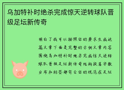 乌加特补时绝杀完成惊天逆转球队晋级足坛新传奇