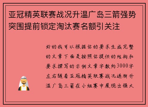 亚冠精英联赛战况升温广岛三箭强势突围提前锁定淘汰赛名额引关注