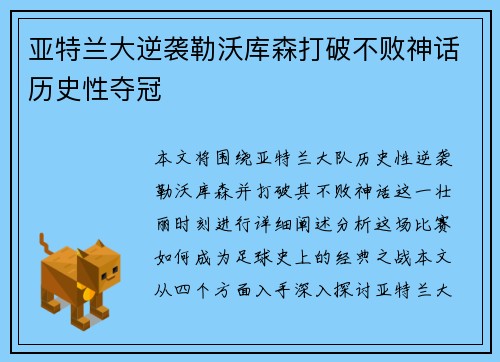 亚特兰大逆袭勒沃库森打破不败神话历史性夺冠