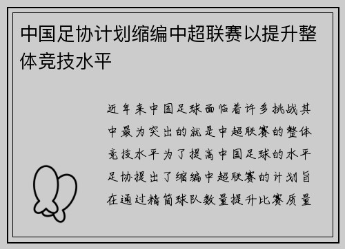 中国足协计划缩编中超联赛以提升整体竞技水平