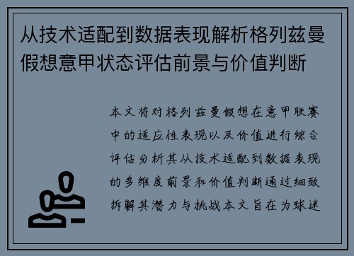 从技术适配到数据表现解析格列兹曼假想意甲状态评估前景与价值判断