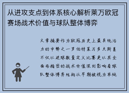 从进攻支点到体系核心解析莱万欧冠赛场战术价值与球队整体博弈
