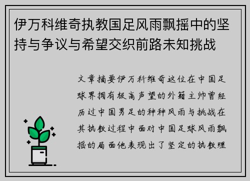 伊万科维奇执教国足风雨飘摇中的坚持与争议与希望交织前路未知挑战
