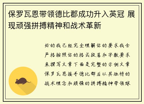 保罗瓦恩带领德比郡成功升入英冠 展现顽强拼搏精神和战术革新