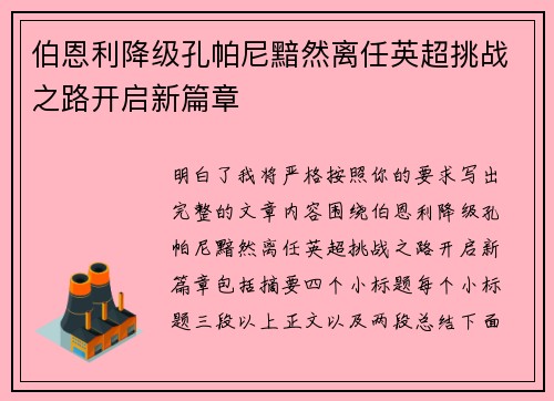 伯恩利降级孔帕尼黯然离任英超挑战之路开启新篇章